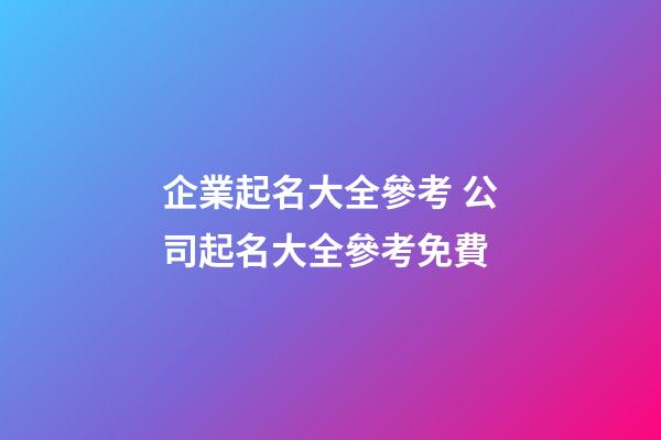 企業起名大全參考 公司起名大全參考免費